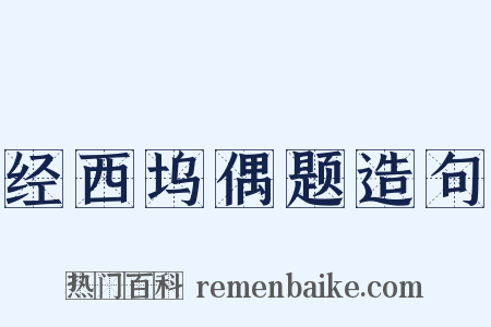 经西坞偶题造句是什么意思的图片
